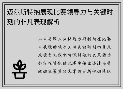 迈尔斯特纳展现比赛领导力与关键时刻的非凡表现解析