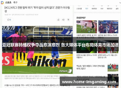 亚冠联赛转播权争夺战愈演愈烈 各大媒体平台布局体育市场加速