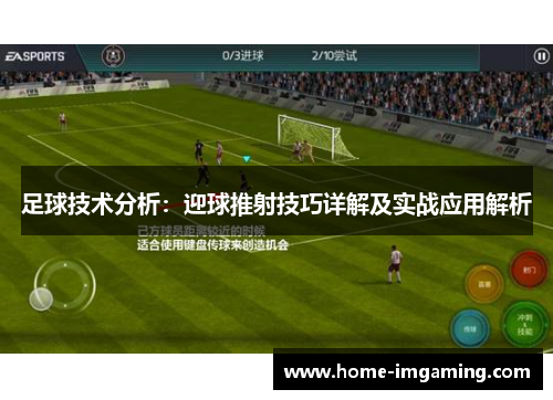 足球技术分析：迎球推射技巧详解及实战应用解析