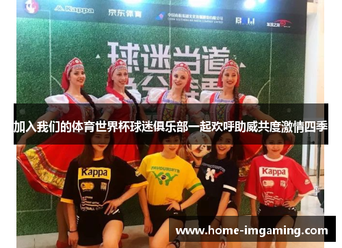 加入我们的体育世界杯球迷俱乐部一起欢呼助威共度激情四季