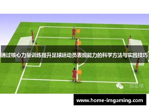 通过核心力量训练提升足球运动员表现能力的科学方法与实践技巧