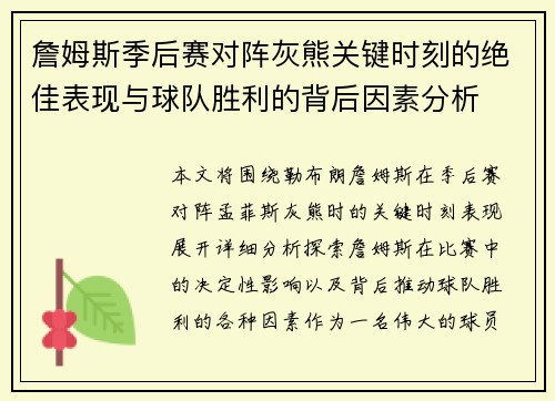 詹姆斯季后赛对阵灰熊关键时刻的绝佳表现与球队胜利的背后因素分析