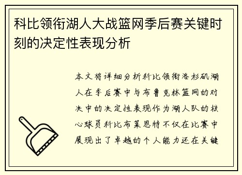 科比领衔湖人大战篮网季后赛关键时刻的决定性表现分析