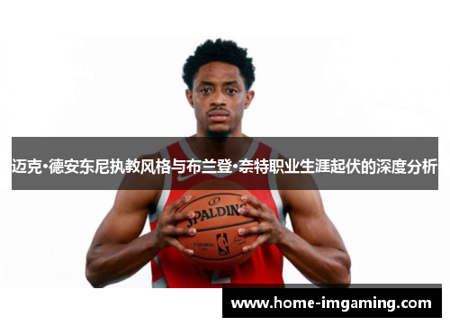 迈克·德安东尼执教风格与布兰登·奈特职业生涯起伏的深度分析