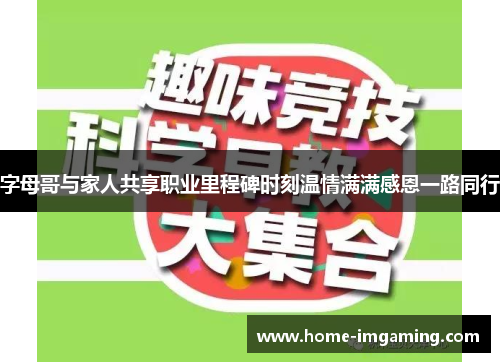 字母哥与家人共享职业里程碑时刻温情满满感恩一路同行
