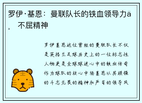 罗伊·基恩：曼联队长的铁血领导力与不屈精神