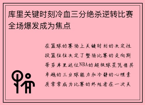 库里关键时刻冷血三分绝杀逆转比赛全场爆发成为焦点