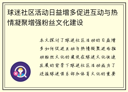 球迷社区活动日益增多促进互动与热情凝聚增强粉丝文化建设