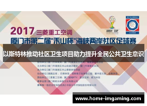 以斯特林推动社区卫生项目助力提升全民公共卫生意识
