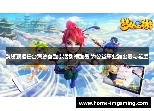 戴资颖担任台湾慈善跑步活动领跑员 为公益事业跑出爱与希望