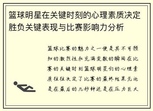 篮球明星在关键时刻的心理素质决定胜负关键表现与比赛影响力分析