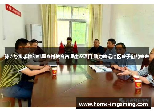 孙兴慜携手推动韩国乡村教育资源建设项目 助力偏远地区孩子们的未来