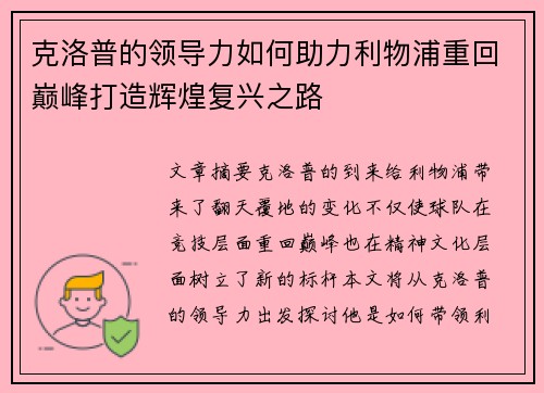 克洛普的领导力如何助力利物浦重回巅峰打造辉煌复兴之路