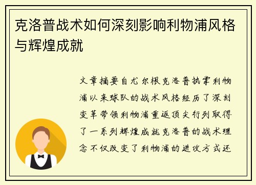 克洛普战术如何深刻影响利物浦风格与辉煌成就