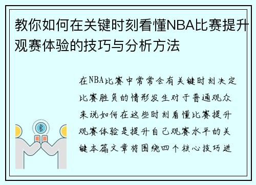 教你如何在关键时刻看懂NBA比赛提升观赛体验的技巧与分析方法