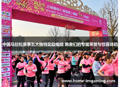 中国马拉松赛事五大独特奖励揭晓 跑者们的专属荣誉与惊喜体验