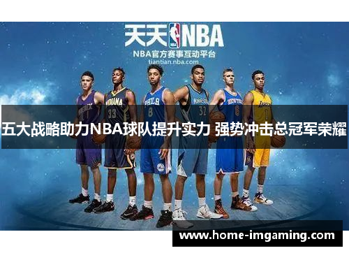 五大战略助力NBA球队提升实力 强势冲击总冠军荣耀