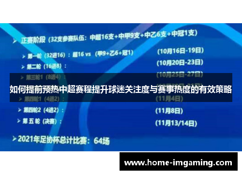 如何提前预热中超赛程提升球迷关注度与赛事热度的有效策略