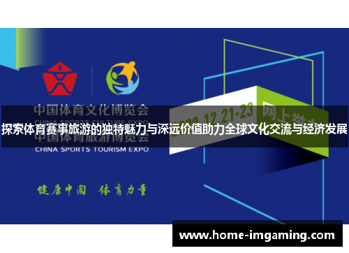 探索体育赛事旅游的独特魅力与深远价值助力全球文化交流与经济发展