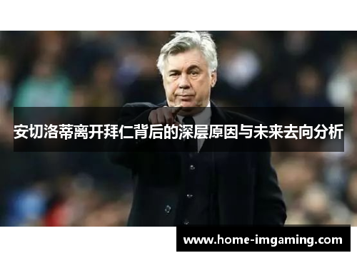 安切洛蒂离开拜仁背后的深层原因与未来去向分析