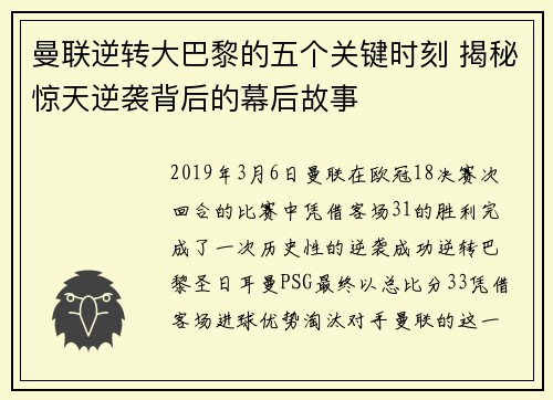 曼联逆转大巴黎的五个关键时刻 揭秘惊天逆袭背后的幕后故事