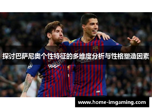 探讨巴萨尼奥个性特征的多维度分析与性格塑造因素