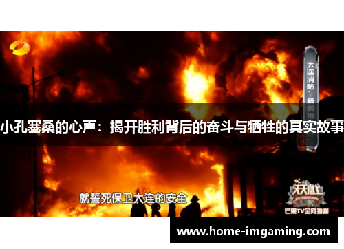 小孔塞桑的心声：揭开胜利背后的奋斗与牺牲的真实故事