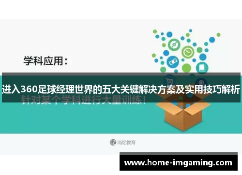 进入360足球经理世界的五大关键解决方案及实用技巧解析