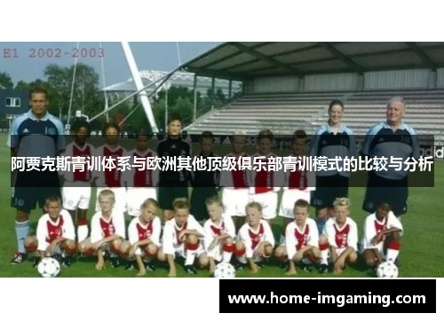 阿贾克斯青训体系与欧洲其他顶级俱乐部青训模式的比较与分析