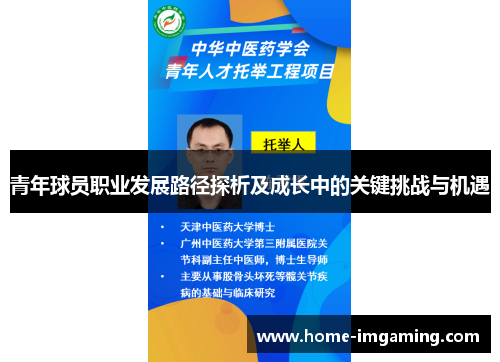 青年球员职业发展路径探析及成长中的关键挑战与机遇